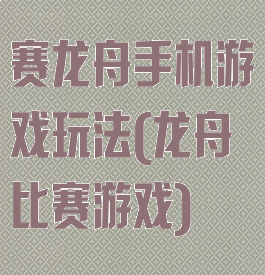 赛龙舟手机游戏玩法(龙舟比赛游戏)
