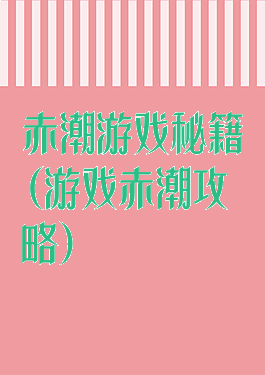 赤潮游戏秘籍(游戏赤潮攻略)