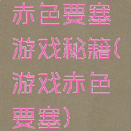 赤色要塞游戏秘籍(游戏赤色要塞)