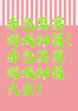 赤色要塞游戏秘籍(赤色要塞游戏秘籍大全)