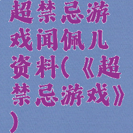超禁忌游戏闻佩儿资料(《超禁忌游戏》)