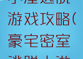 超级豪华小屋逃脱游戏攻略(豪宅密室逃脱小游戏攻略)