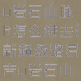 超级路易吉u岩石山脉6怎么进去(新超级路易吉u岩石山脉)