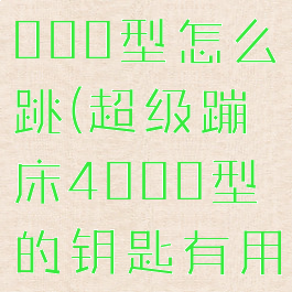 超级蹦床4000型怎么跳(超级蹦床4000型的钥匙有用吗)