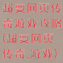 超变网页传奇游戏攻略(超变网页传奇,游戏)