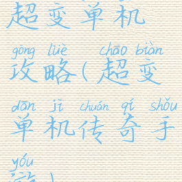 超变单机攻略(超变单机传奇手游)