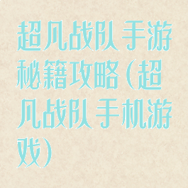 超凡战队手游秘籍攻略(超凡战队手机游戏)