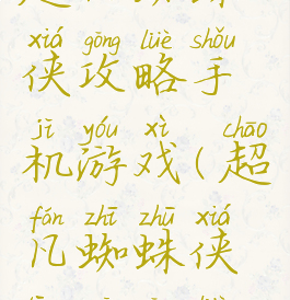 超凡蜘蛛侠攻略手机游戏(超凡蜘蛛侠通关攻略)
