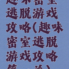 趣味密室逃脱游戏攻略(趣味密室逃脱游戏攻略第一关)