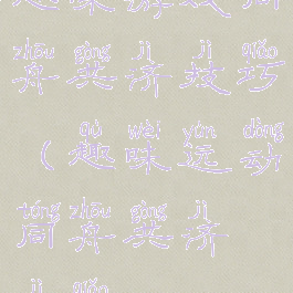 趣味游戏同舟共济技巧(趣味运动同舟共济技巧)