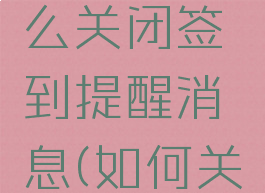 趣头条怎么关闭签到提醒消息(如何关闭趣头条)