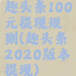 趣头条100元提现规则(趣头条2020版本提现)