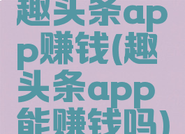 趣头条app赚钱(趣头条app能赚钱吗)