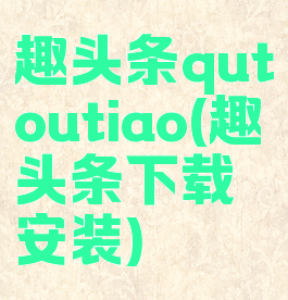 趣头条qutoutiao(趣头条下载安装)