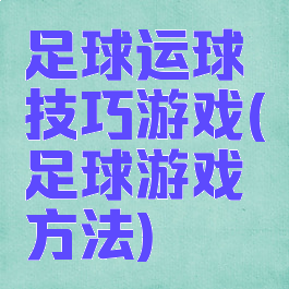 足球运球技巧游戏(足球游戏方法)