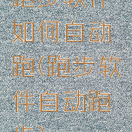 跑步软件如何自动跑(跑步软件自动跑步)