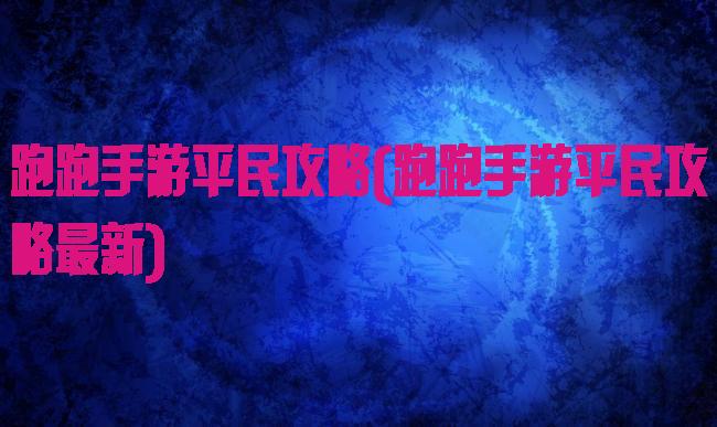 跑跑手游平民攻略(跑跑手游平民攻略最新)