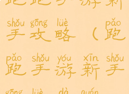 跑跑手游新手攻略(跑跑手游新手攻略大全)