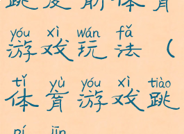 跳皮筋体育游戏玩法(体育游戏跳皮筋)