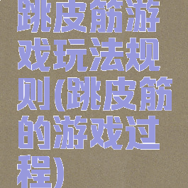 跳皮筋游戏玩法规则(跳皮筋的游戏过程)