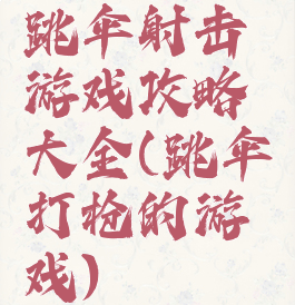 跳伞射击游戏攻略大全(跳伞打枪的游戏)