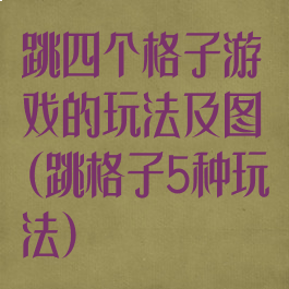 跳四个格子游戏的玩法及图(跳格子5种玩法)