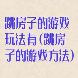 跳房子的游戏玩法有(跳房子的游戏方法)