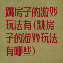 跳房子的游戏玩法有(跳房子的游戏玩法有哪些)