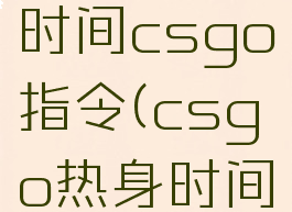 跳过热身时间csgo指令(csgo热身时间怎么跳过)