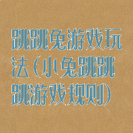 跳跳兔游戏玩法(小兔跳跳跳游戏规则)