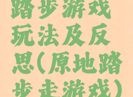踏步游戏玩法及反思(原地踏步走游戏)