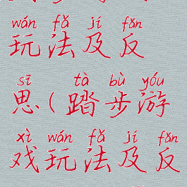 踏步游戏玩法及反思(踏步游戏玩法及反思怎么写)