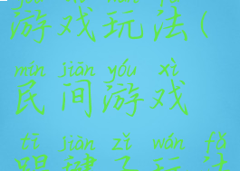 踢毽子体育游戏玩法(民间游戏踢毽子玩法和规则)