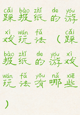 踩报纸的游戏玩法(踩报纸的游戏玩法有哪些)