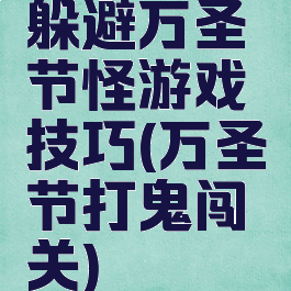 躲避万圣节怪游戏技巧(万圣节打鬼闯关)