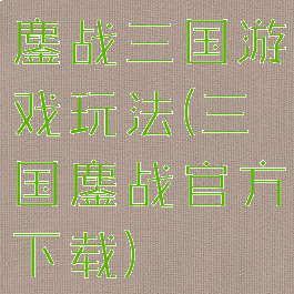 鏖战三国游戏玩法(三国鏖战官方下载)