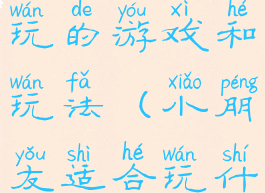 适合小朋友玩的游戏和玩法(小朋友适合玩什么游戏)