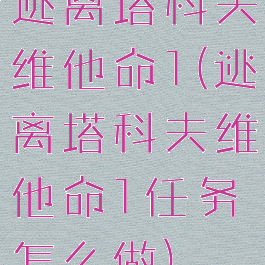 逃离塔科夫维他命1(逃离塔科夫维他命1任务怎么做)