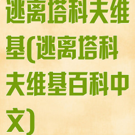 逃离塔科夫维基(逃离塔科夫维基百科中文)