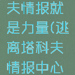 逃离塔科夫情报就是力量(逃离塔科夫情报中心有什么用)