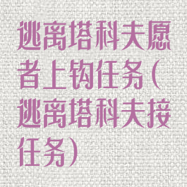 逃离塔科夫愿者上钩任务(逃离塔科夫接任务)
