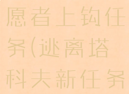逃离塔科夫愿者上钩任务(逃离塔科夫新任务)