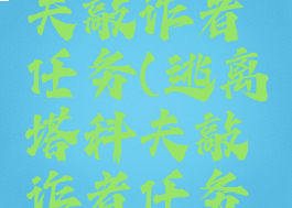 逃离塔科夫敲诈者任务(逃离塔科夫敲诈者任务丢)