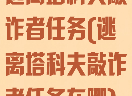 逃离塔科夫敲诈者任务(逃离塔科夫敲诈者任务在哪)