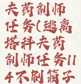 逃离塔科夫药剂师任务(逃离塔科夫药剂师任务114不刷箱子)