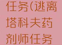 逃离塔科夫药剂师任务(逃离塔科夫药剂师任务护士的车子)