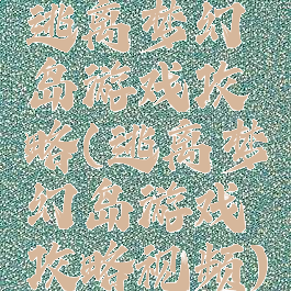 逃离梦幻岛游戏攻略(逃离梦幻岛游戏攻略视频)