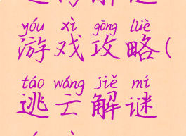 逃离解谜游戏攻略(逃亡解谜游戏)