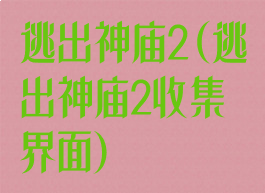 逃出神庙2(逃出神庙2收集界面)