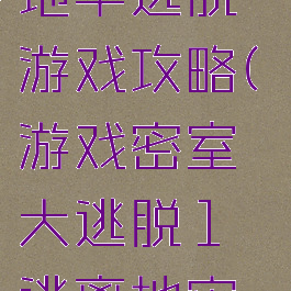 逃出密室1地牢逃脱游戏攻略(游戏密室大逃脱1逃离地牢攻略)